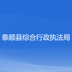 泰顺县综合行政执法局各部门负责人和联系电话