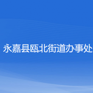 永嘉县瓯北城市新区（瓯北街道）各部门负责人和联系电话