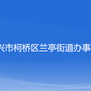 绍兴市柯桥区兰亭街道办事处各部门负责人和联系电话