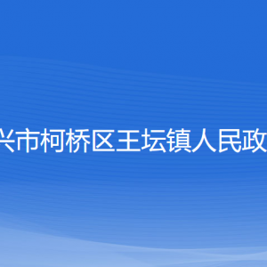 绍兴市柯桥区王坛镇政府各部门负责人和联系电话