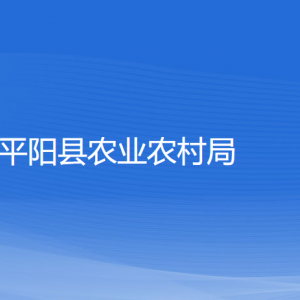平阳县农业农村局各部门负责人和联系电话