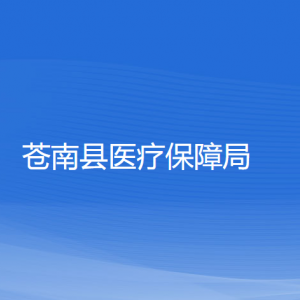 苍南县医疗保障局各部门负责人和联系电话