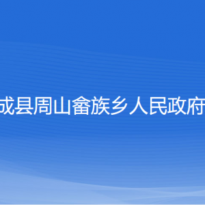 文成县周山畲族乡政府各部门负责人和联系电话