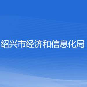 绍兴市经济和信息化局各部门负责人和联系电话