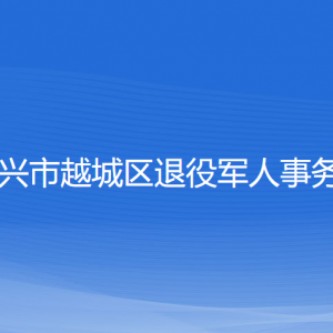 绍兴市越城区退役军人事务局各部门负责人和联系电话