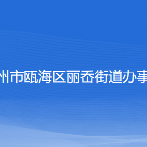 温州市瓯海区丽岙街道办事处各部门负责人和联系电话