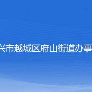 绍兴市越城区府山街道办事处各部门负责人和联系电话