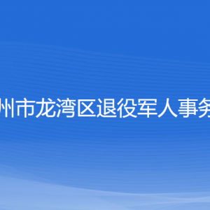 温州市龙湾区退役军人事务局各部门负责人及联系电话