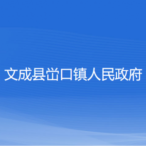 文成县峃口镇人民政府各部门负责人和联系电话