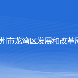 温州市龙湾区发展和改革局各部门负责人和联系电话