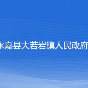 永嘉县大若岩镇人民政府各部门负责人和联系电话