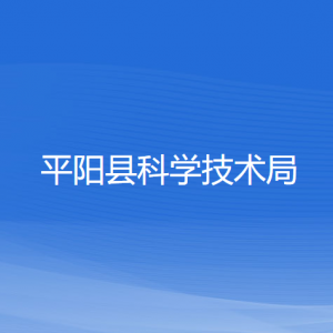 平阳县科学技术局各部门负责人和联系电话