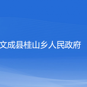 文成县桂山乡政府各部门负责人和联系电话