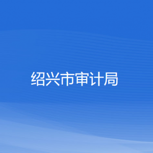 绍兴市审计局各部门负责人和联系电话