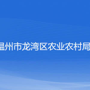 温州市龙湾区农业农村局各部门负责人和联系电话