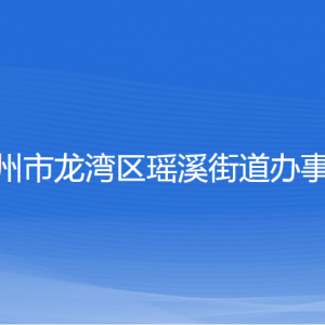 温州市龙湾区瑶溪街道办事处各部门负责人和联系电话