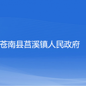 苍南县莒溪镇政府各部门负责人和联系电话