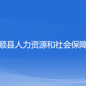 泰顺县人力资源和社会保障局各部门负责人和联系电话