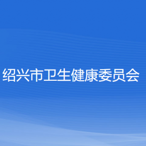 绍兴市卫生健康委员会各部门负责人和联系电话