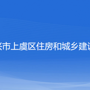 绍兴市上虞区住房和城乡建设局各部门负责人和联系电话