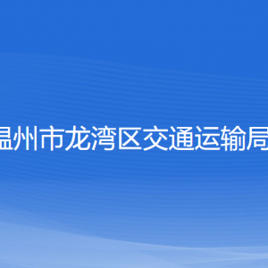 温州市龙湾区交通运输局各部门负责人和联系电话