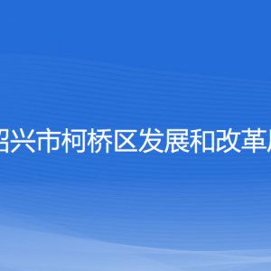 绍兴市柯桥区发展和改革局各部门负责人和联系电话