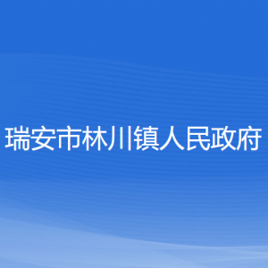 瑞安市林川镇政府各职能部门负责人和联系电话