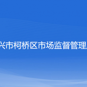 绍兴市柯桥区市场监督管理局各部门负责人和联系电话