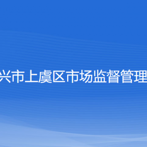 绍兴市上虞区市场监督管理局各部门负责人和联系电话