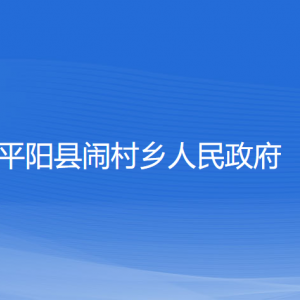 平阳县闹村乡人民政府各部门负责人和联系电话