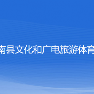 苍南县文化和广电旅游体育局各部门负责人和联系电话