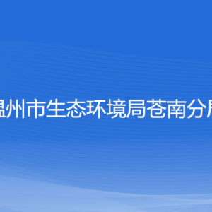 温州市生态环境局苍南分局各部门负责人和联系电话