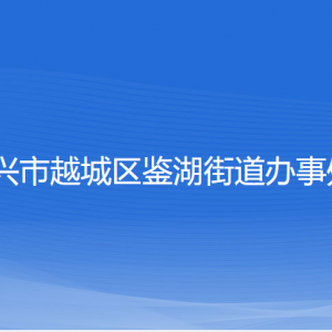 绍兴市越城区鉴湖街道办事处各部门负责人和联系电话