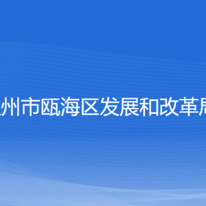 温州市瓯海区发展和改革局各部门负责人和联系电话