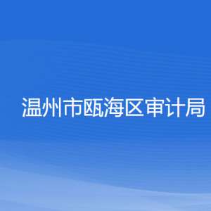 温州市瓯海区审计局各部门负责人和联系电话