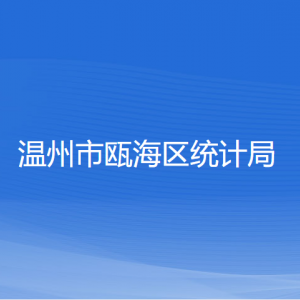 温州市瓯海区统计局各部门负责人和联系电话