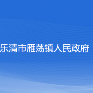 乐清市雁荡镇政府各职能部门负责人和联系电话