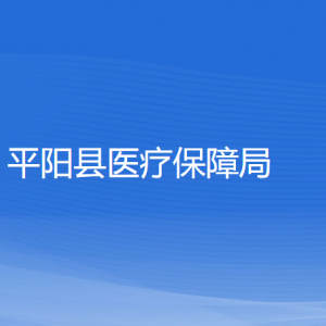 平阳县医疗保障局各部门负责人和联系电话