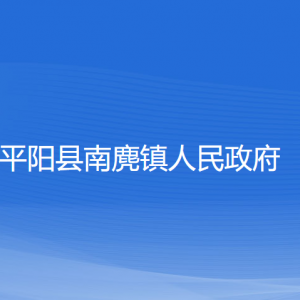 平阳县南麂镇人民政府各部门负责人和联系电话