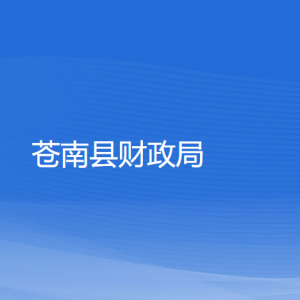 苍南县财政局各部门负责人和联系电话