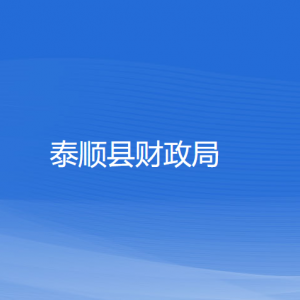 泰顺县财政局各部门负责人和联系电话