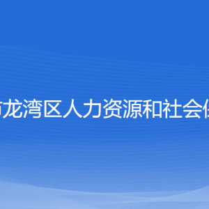 温州市龙湾区人力资源和社会保障局各部门对外联系电话