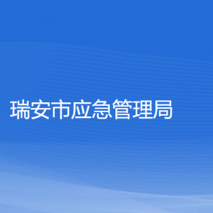 瑞安市应急管理局各部门负责人和联系电话