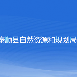 泰顺县自然资源和规划局各部门负责人和联系电话