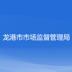 龙港市市场监督管理局各部门负责人和联系电话