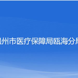 温州市医疗保障局瓯海分局各部门负责人和联系电话