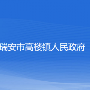 瑞安市高楼镇政府各部门负责人和联系电话