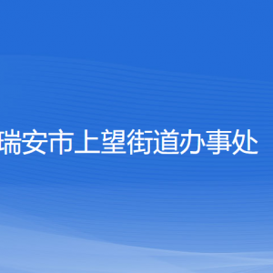 瑞安市上望街道办事处各部门负责人和联系电话