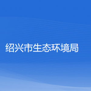 绍兴市生态环境局各部门负责人和联系电话