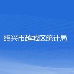 绍兴市越城区统计局各部门负责人和联系电话